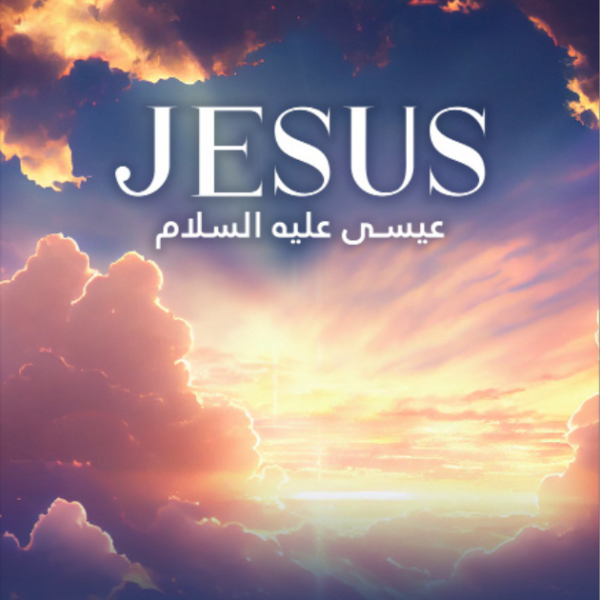 Jesus - ( عِيسَى عليه السلام )